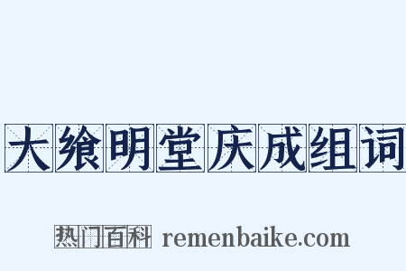 大飨明堂庆成组词是什么意思的图片
